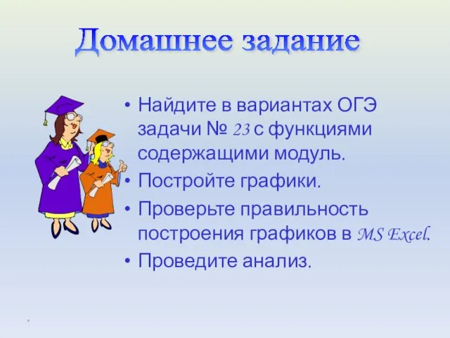 Найдите в вариантах ОГЭ задачи № 23 с функциями содержащими модуль.