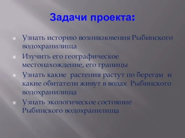 Задачи проекта: Узнать историю возникновения Рыбинского водохранилища Изучить его географическое местонахождение,