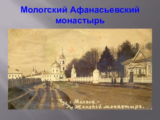 Мологский Афанасьевский монастырь