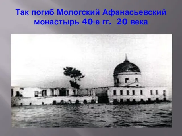 Так погиб Мологский Афанасьевский монастырь 40-е гг. 20 века