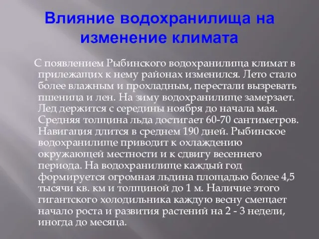 Влияние водохранилища на изменение климата С появлением Рыбинского водохранилища климат в