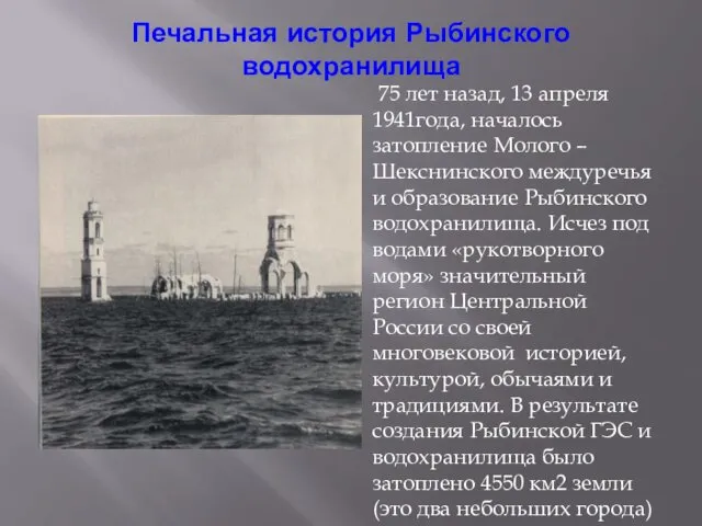 Печальная история Рыбинского водохранилища 75 лет назад, 13 апреля 1941года, началось