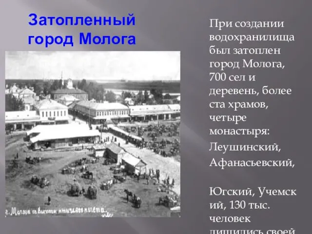 Затопленный город Молога При создании водохранилища был затоплен город Молога, 700