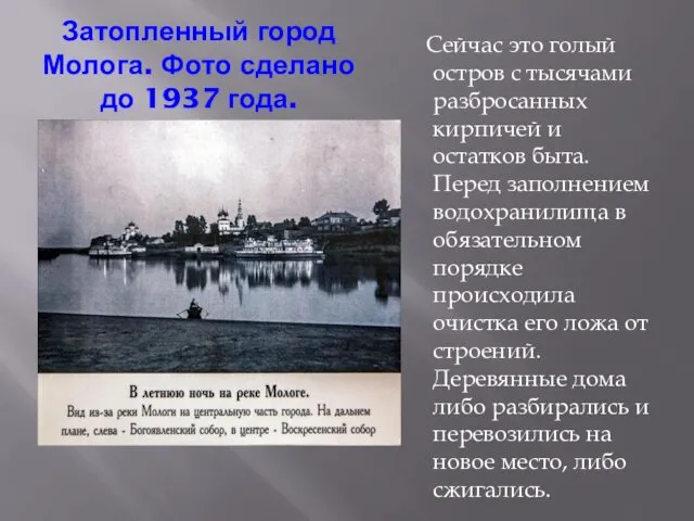 Затопленный город Молога. Фото сделано до 1937 года. Сейчас это голый