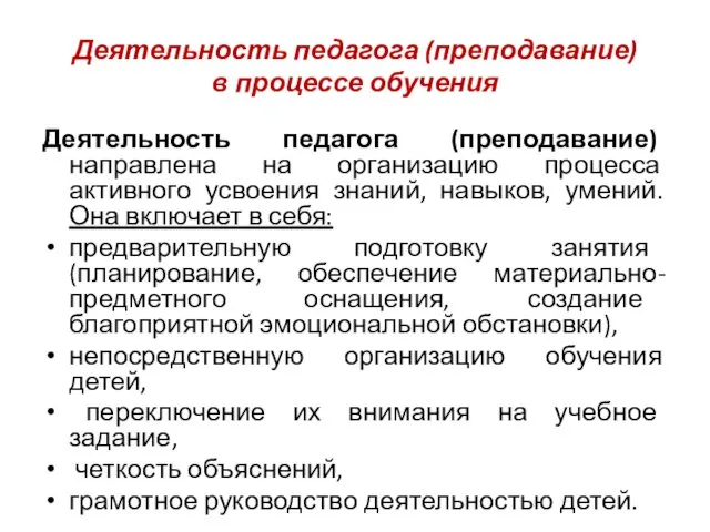 Деятельность педагога (преподавание) в процессе обучения Деятельность педагога (преподавание) направлена на