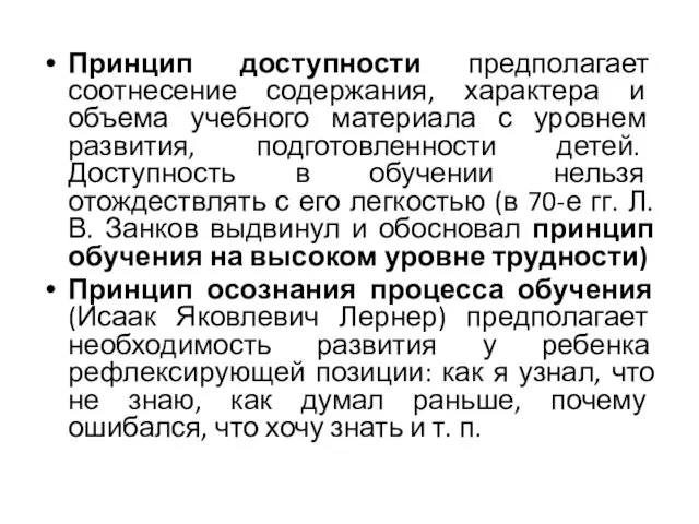 Принцип доступности предполагает соотнесение содержания, характера и объема учебного материала с