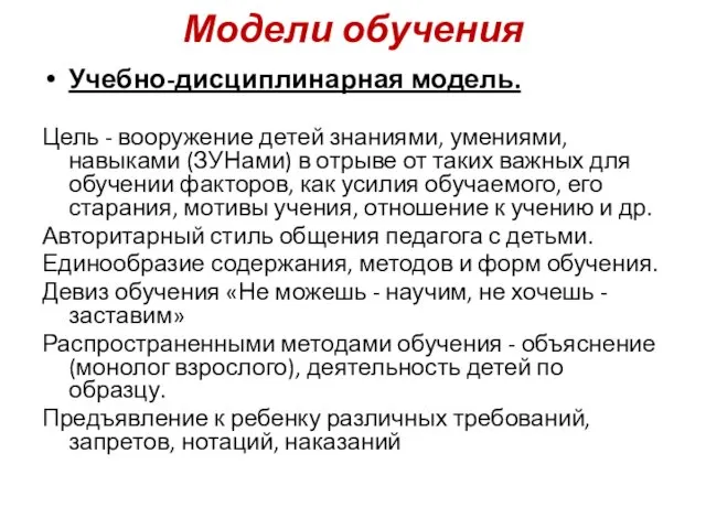 Модели обучения Учебно-дисциплинарная модель. Цель - вооружение детей знаниями, умениями, навыками