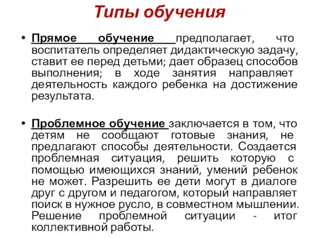 Типы обучения Прямое обучение предполагает, что воспитатель определяет дидактическую задачу, ставит