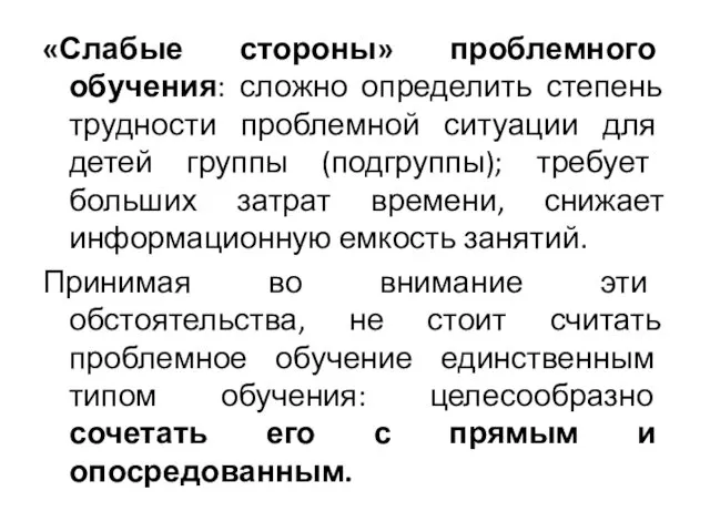 «Слабые стороны» проблемного обучения: сложно определить степень трудности проблемной ситуации для