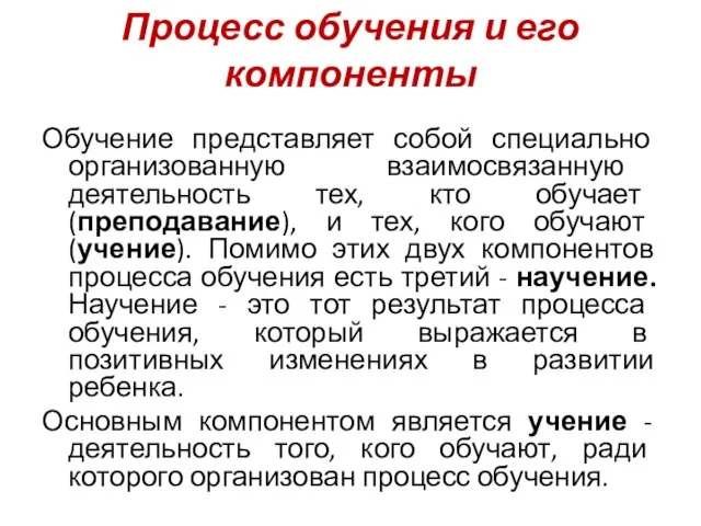 Процесс обучения и его компоненты Обучение представляет собой специально организованную взаимосвязанную