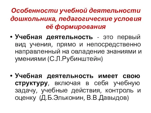 Особенности учебной деятельности дошкольника, педагогические условия её формирования Учебная деятельность -