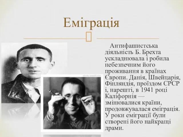 Антифашистська діяльність Б. Брехта ускладнювала і робила небезпечним його проживання в