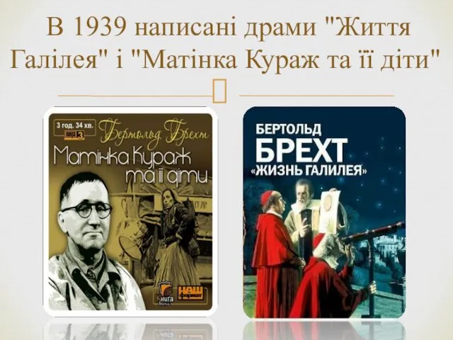 В 1939 написані драми "Життя Галілея" і "Матінка Кураж та її діти"