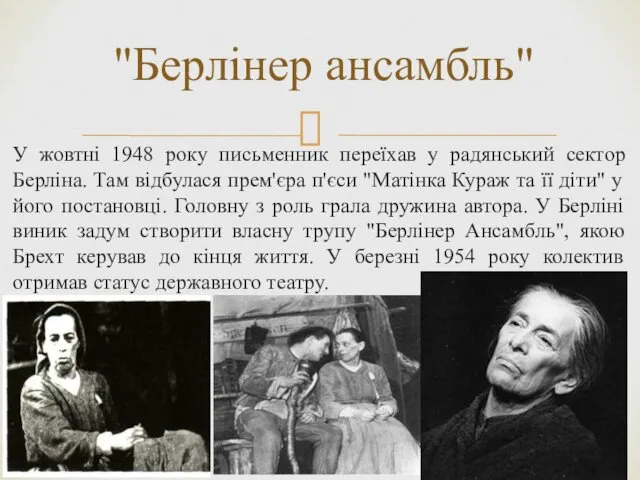 У жовтні 1948 року письменник переїхав у радянський сектор Берліна. Там