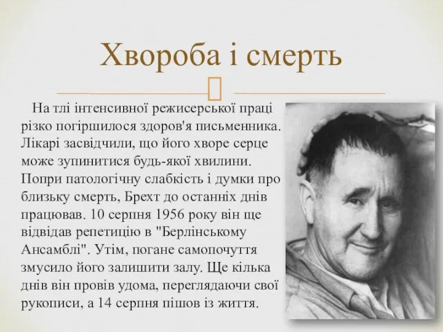 На тлі інтенсивної режисерської праці різко погіршилося здоров'я письменника. Лікарі засвідчили,