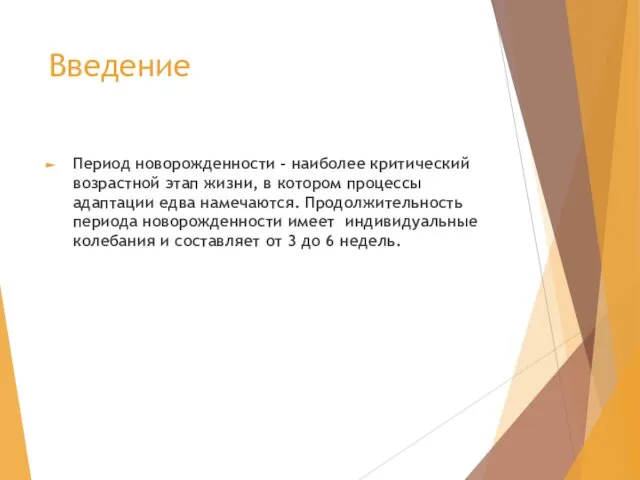 Введение Период новорожденности - наиболее критический возрастной этап жизни, в котором