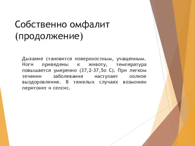 Собственно омфалит (продолжение) Дыхание становится поверхностным, учащенным. Ноги приведены к животу,