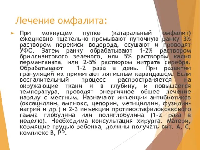 Лечение омфалита: При мокнущем пупке (катаральный омфалит) ежедневно тщательно промывают пупочную