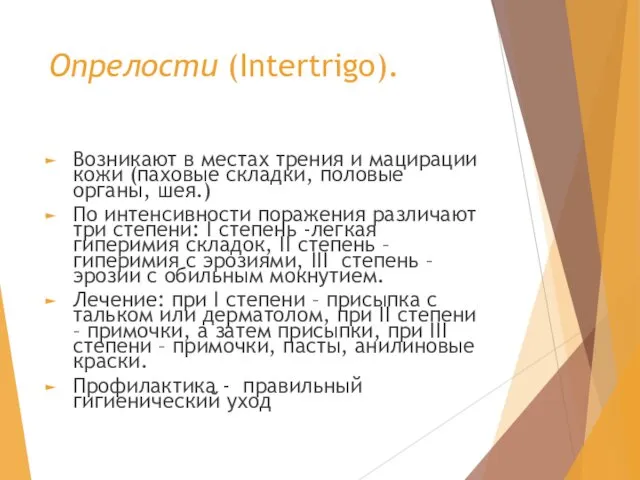 Опрелости (Intertrigo). Возникают в местах трения и мацирации кожи (паховые складки,