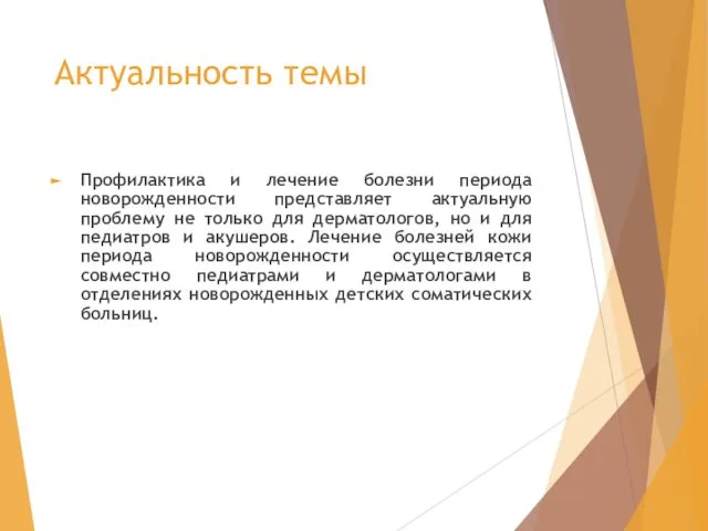 Актуальность темы Профилактика и лечение болезни периода новорожденности представляет актуальную проблему