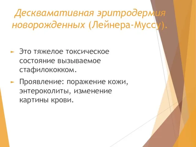 Десквамативная эритродермия новорожденных (Лейнера-Муссу). Это тяжелое токсическое состояние вызываемое стафилококком. Проявление: