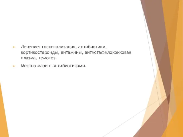 Лечение: госпитализация, антибиотики, кортикостероиды, витамины, антистафилококковая плазма, гемотез. Местно мази с антибиотиками.