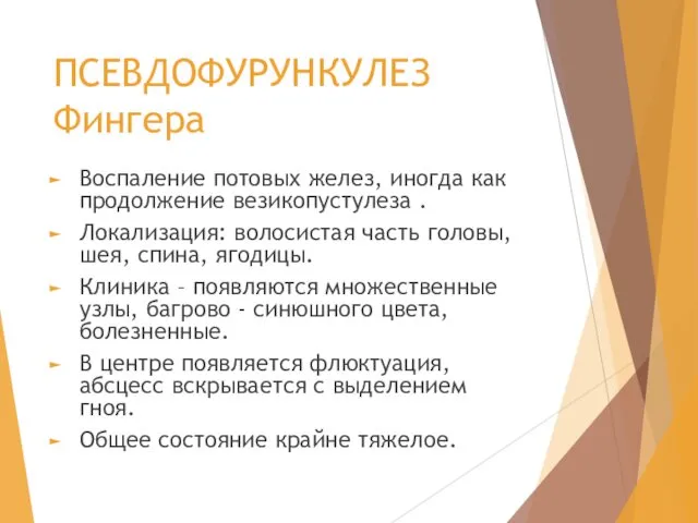 ПСЕВДОФУРУНКУЛЕЗ Фингера Воспаление потовых желез, иногда как продолжение везикопустулеза . Локализация: