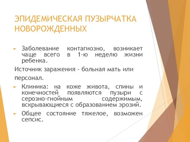 ЭПИДЕМИЧЕСКАЯ ПУЗЫРЧАТКА НОВОРОЖДЕННЫХ Заболевание контагиозно, возникает чаще всего в 1-ю неделю