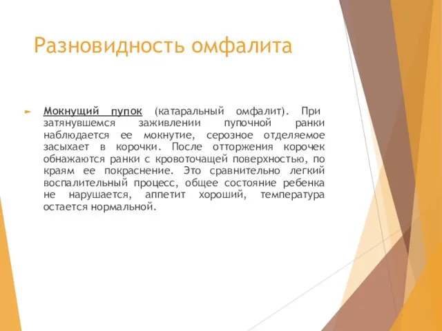 Разновидность омфалита Мокнущий пупок (катаральный омфалит). При затянувшемся заживлении пупочной ранки