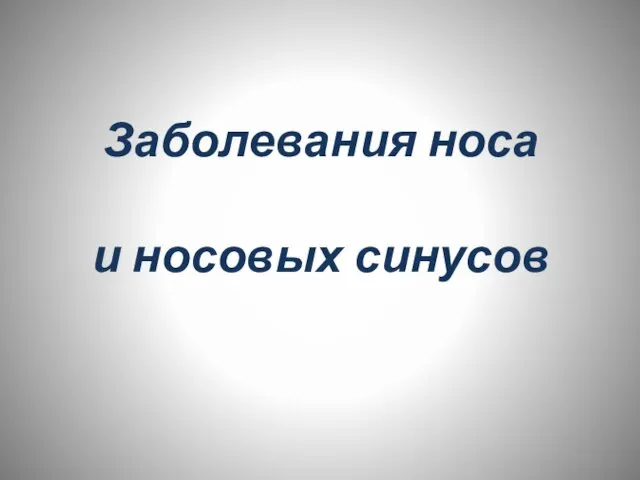 Заболевания носа и носовых синусов