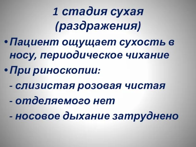 1 стадия сухая (раздражения) Пациент ощущает сухость в носу, периодическое чихание