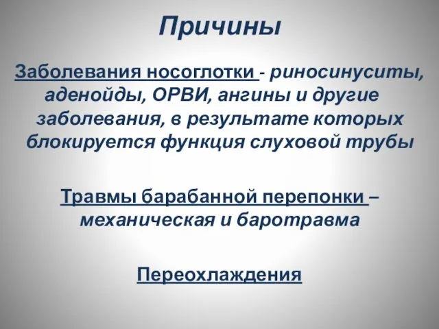 Причины Заболевания носоглотки - риносинуситы, аденойды, ОРВИ, ангины и другие заболевания,