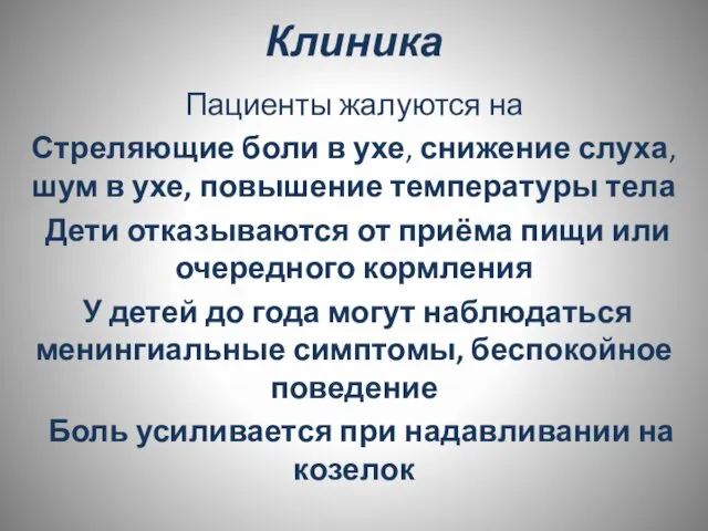 Клиника Пациенты жалуются на Стреляющие боли в ухе, снижение слуха, шум