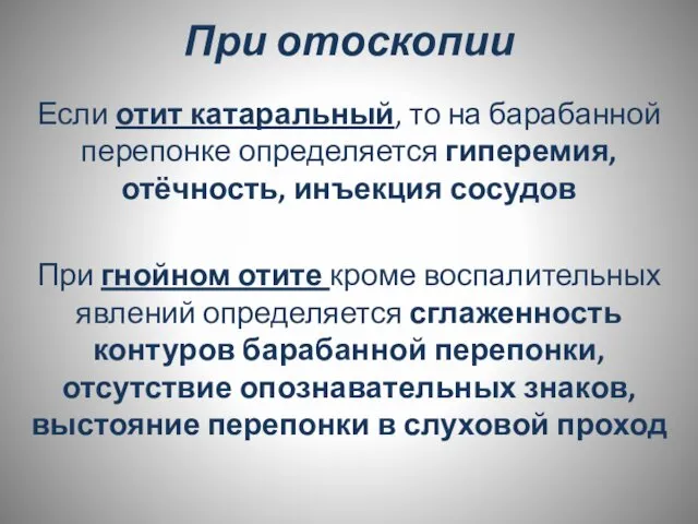 При отоскопии Если отит катаральный, то на барабанной перепонке определяется гиперемия,