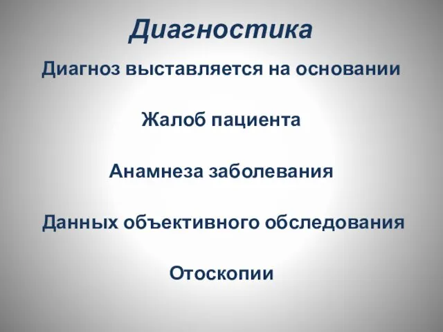 Диагностика Диагноз выставляется на основании Жалоб пациента Анамнеза заболевания Данных объективного обследования Отоскопии