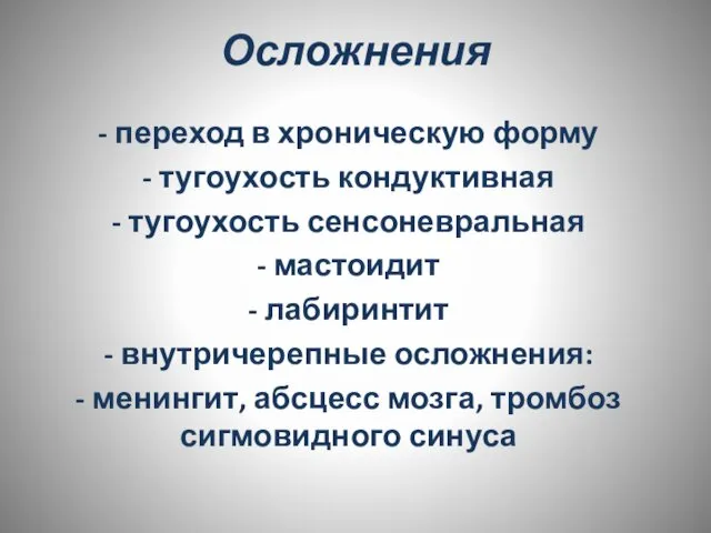 Осложнения - переход в хроническую форму - тугоухость кондуктивная - тугоухость