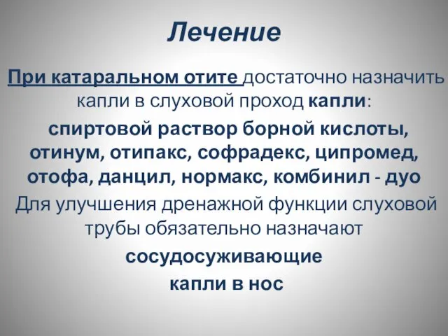 Лечение При катаральном отите достаточно назначить капли в слуховой проход капли: