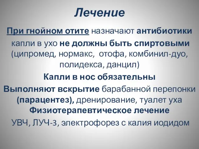 Лечение При гнойном отите назначают антибиотики капли в ухо не должны