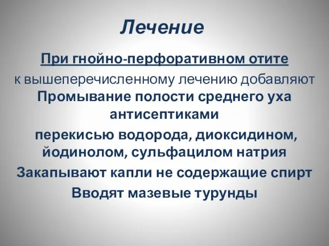 Лечение При гнойно-перфоративном отите к вышеперечисленному лечению добавляют Промывание полости среднего