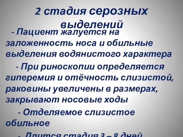 2 стадия серозных выделений - Пациент жалуется на заложенность носа и