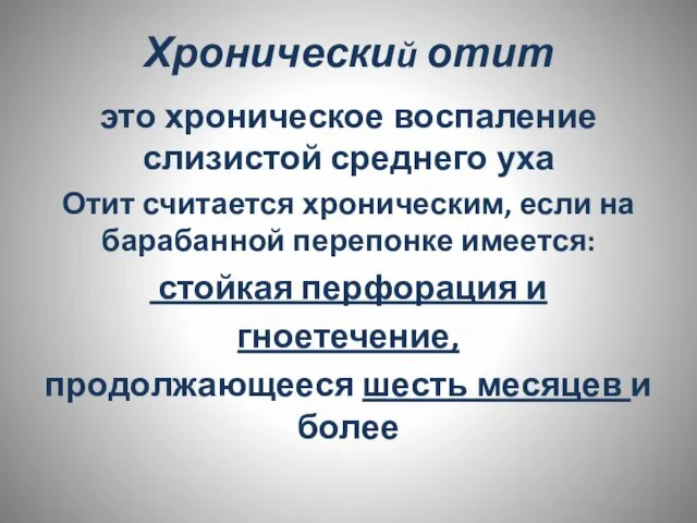 Хронический отит это хроническое воспаление слизистой среднего уха Отит считается хроническим,