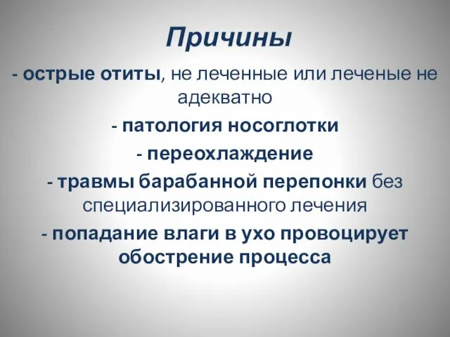 Причины - острые отиты, не леченные или леченые не адекватно -