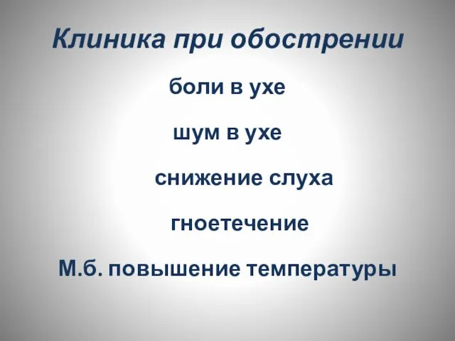 Клиника при обострении боли в ухе шум в ухе снижение слуха гноетечение М.б. повышение температуры