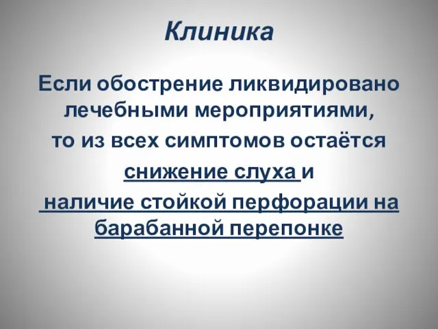 Клиника Если обострение ликвидировано лечебными мероприятиями, то из всех симптомов остаётся