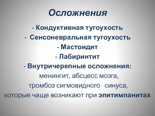 Осложнения - Кондуктивная тугоухость - Сенсоневральная тугоухость - Мастоидит - Лабиринтит