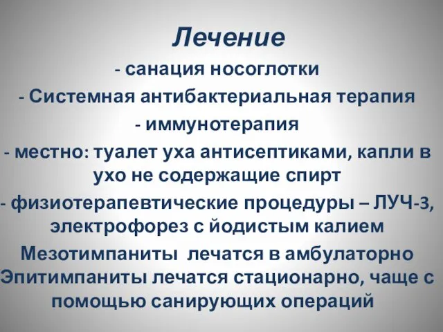 Лечение - санация носоглотки - Системная антибактериальная терапия - иммунотерапия -