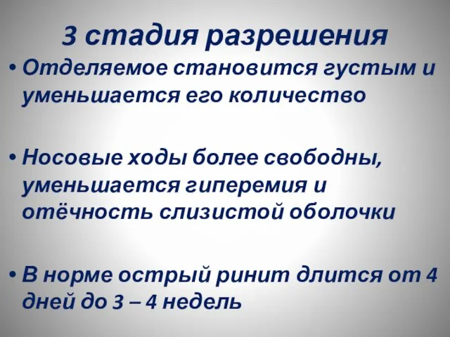 3 стадия разрешения Отделяемое становится густым и уменьшается его количество Носовые