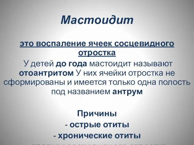 Мастоидит это воспаление ячеек сосцевидного отростка У детей до года мастоидит