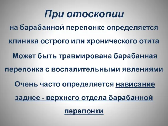 При отоскопии на барабанной перепонке определяется клиника острого или хронического отита