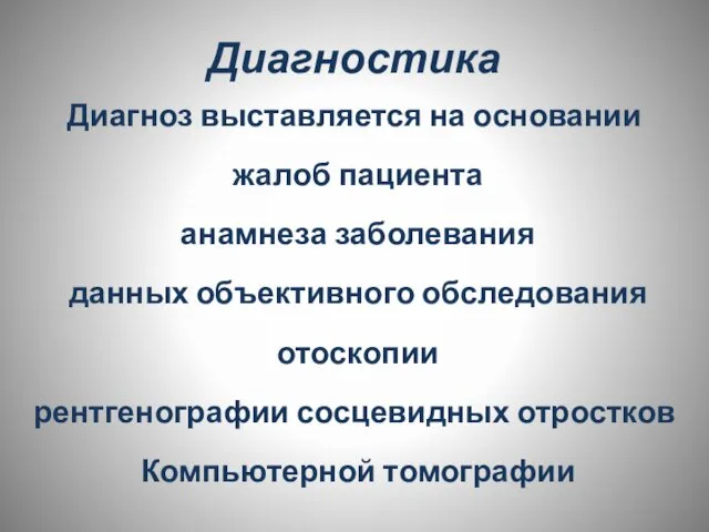 Диагностика Диагноз выставляется на основании жалоб пациента анамнеза заболевания данных объективного